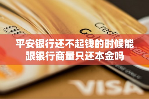 平安银行还不起钱的时候能跟银行商量只还本金吗
