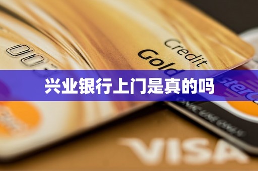 兴业银行上门是真的吗