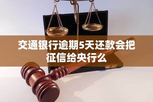 交通银行逾期5天还款会把征信给央行么 交通银行逾期5天还款会把征信给央行么