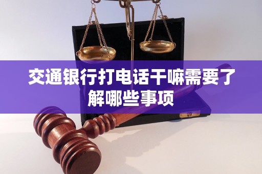 交通银行打电话干嘛需要了解哪些事项