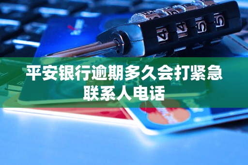 平安银行逾期多久会打紧急联系人电话