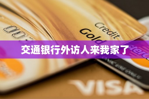 交通银行外访人来我家了