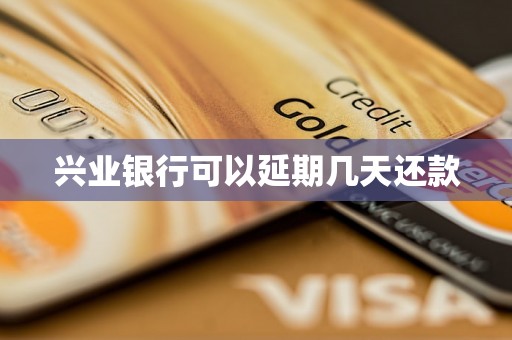 兴业银行可以延期几天还款