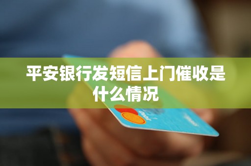平安银行发短信上门催收是什么情况