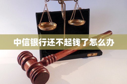 中信银行还不起钱了怎么办