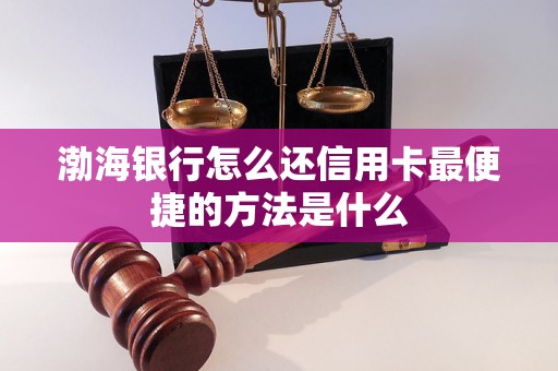 渤海银行怎么还信用卡最便捷的方法是什么