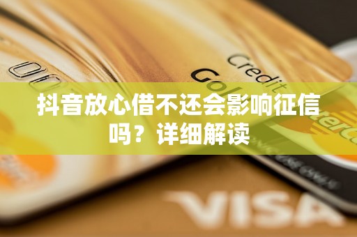 抖音放心借不还会影响征信吗？详细解读