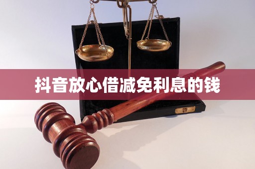 抖音放心借减免利息的钱