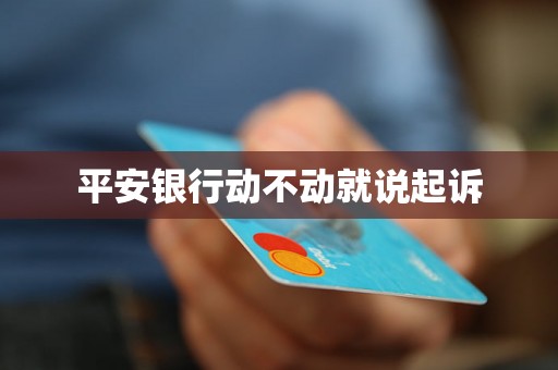 平安银行动不动就说起诉