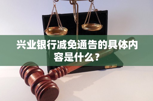 兴业银行减免通告的具体内容是什么？