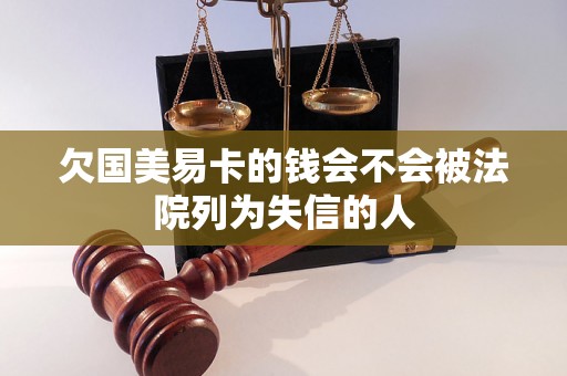 欠国美易卡的钱会不会被法院列为失信的人