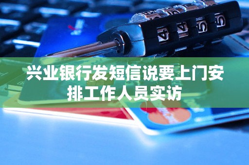 兴业银行发短信说要上门安排工作人员实访