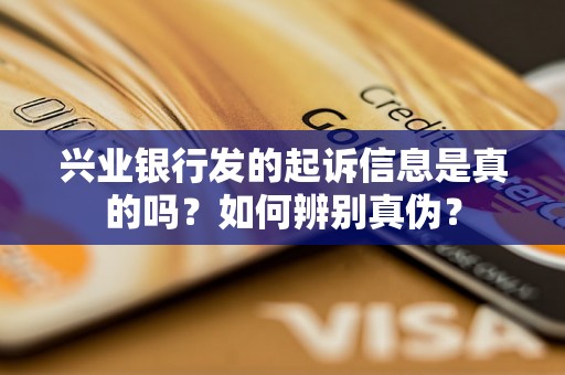 兴业银行发的起诉信息是真的吗？如何辨别真伪？