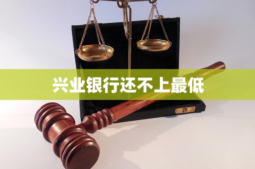 兴业银行还不上最低