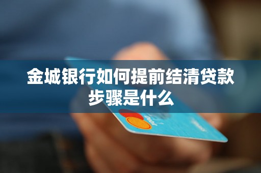 金城银行如何提前结清贷款步骤是什么