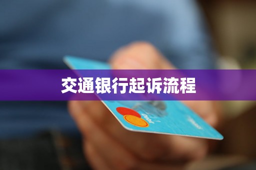 交通银行起诉流程 交通银行起诉流程