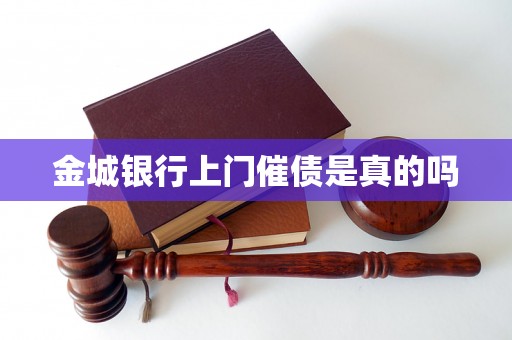 金城银行上门催债是真的吗