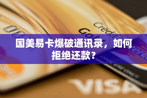 国美易卡爆破通讯录，如何拒绝还款？