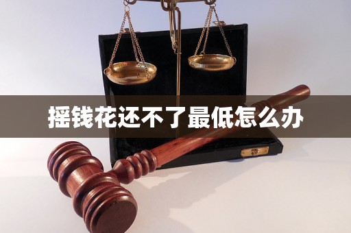 摇钱花还不了最低怎么办