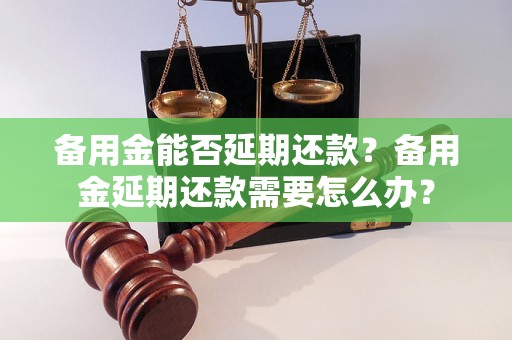 备用金能否延期还款？备用金延期还款需要怎么办？