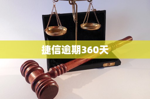 捷信逾期360天