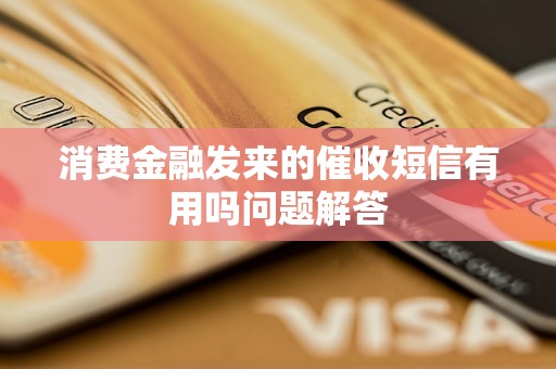 消费金融发来的催收短信有用吗问题解答