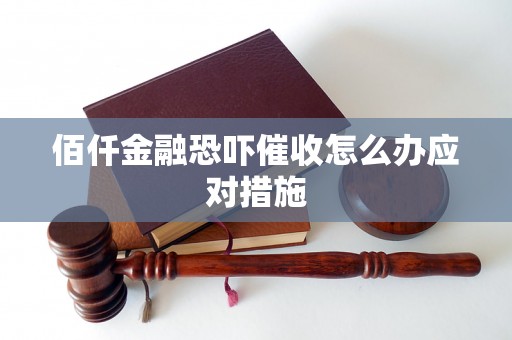 佰仟金融恐吓催收怎么办应对措施