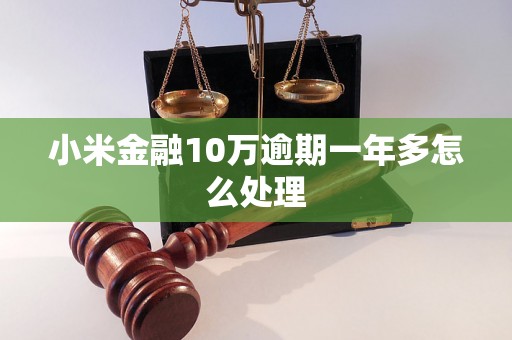 小米金融10万逾期一年多怎么处理