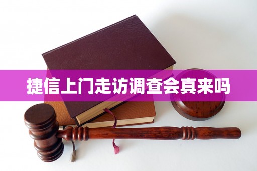 捷信上门走访调查会真来吗