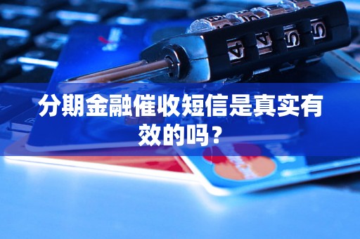 分期金融催收短信是真实有效的吗？