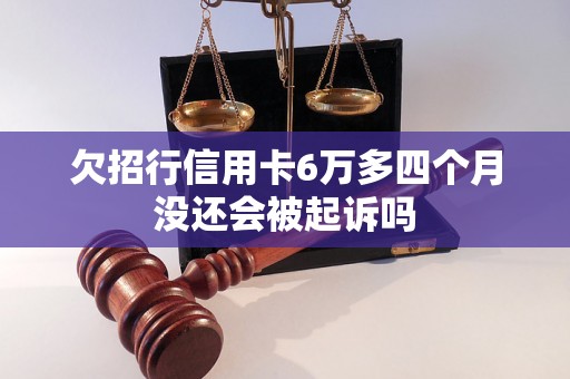 欠招行信用卡6万多四个月没还会被起诉吗