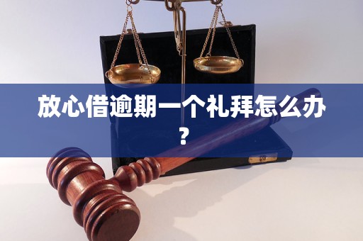 放心借逾期一个礼拜怎么办？