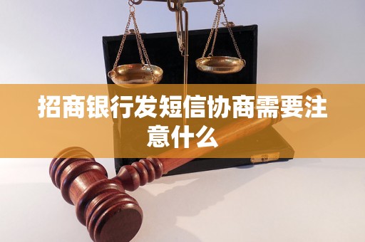 招商银行发短信协商需要注意什么