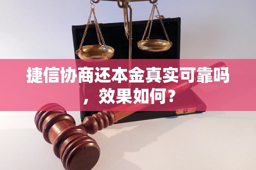 捷信协商还本金真实可靠吗,效果如何? 捷信协商还本金真实可靠吗,效果如何?