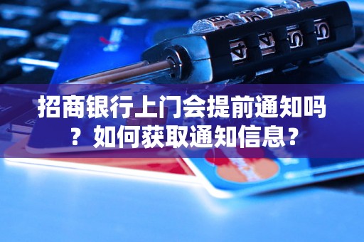 招商银行上门会提前通知吗？如何获取通知信息？