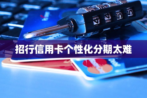招行信用卡个性化分期太难