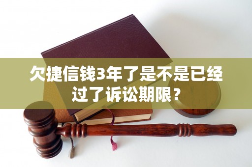 欠捷信钱3年了是不是已经过了诉讼期限？