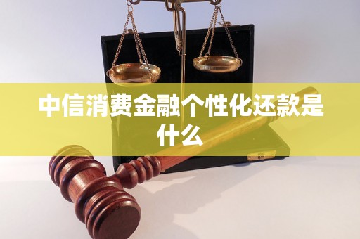 中信消费金融个性化还款是什么