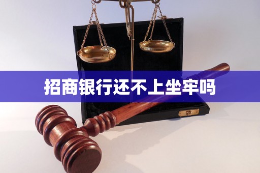 招商银行还不上坐牢吗