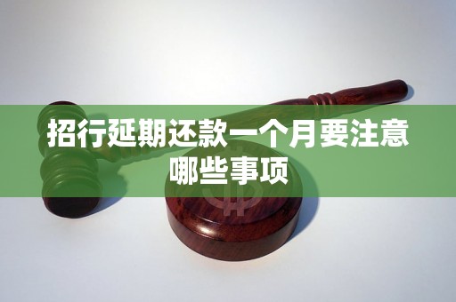 招行延期还款一个月要注意哪些事项