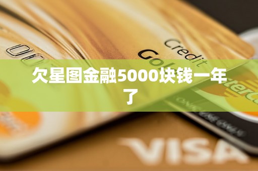 欠星图金融5000块钱一年了 欠星图金融5000块钱一年了
