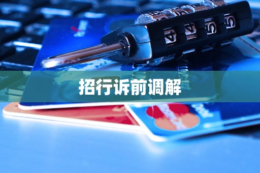 招行诉前调解