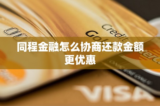 同程金融怎么协商还款金额更优惠