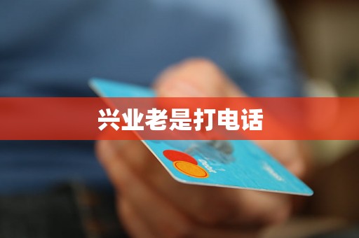 兴业老是打电话