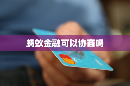 蚂蚁金融可以协商吗