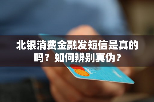 北银消费金融发短信是真的吗？如何辨别真伪？