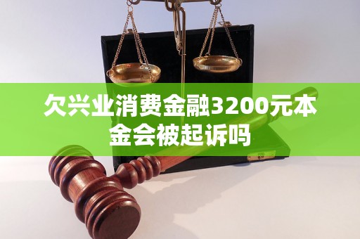 欠兴业消费金融3200元本金会被起诉吗