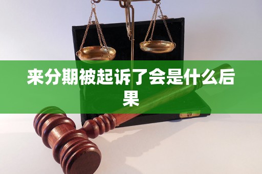 来分期被起诉了会是什么后果