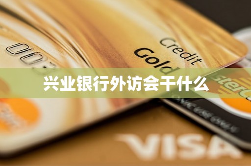 兴业银行外访会干什么