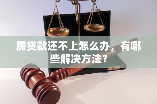 房贷款还不上怎么办，有哪些解决方法？